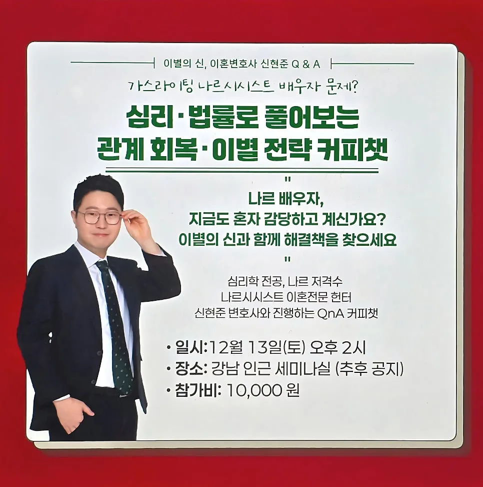심리학전공 이별의 신, 신현준 변호사 이혼세미나 개최소식 (내 배우자가 나르시스트?)